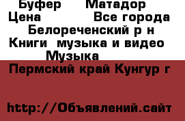 Буфер DLS Матадор  › Цена ­ 1 800 - Все города, Белореченский р-н Книги, музыка и видео » Музыка, CD   . Пермский край,Кунгур г.